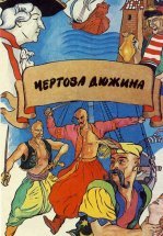 Чертова дюжина