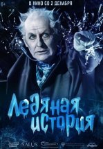 Ледяная история