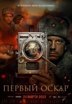 Первый Оскар