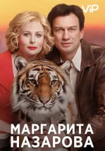 Маргарита Назарова