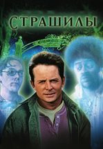 Страшилы