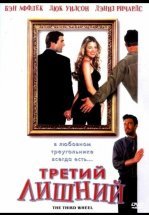 Третий лишний