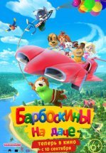Барбоскины на даче