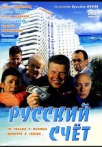 Русский счет