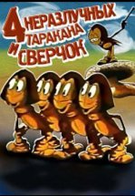 Четыре неразлучных таракана и сверчок
