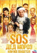 SOS, Дед Мороз или Все сбудется!