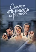 Скажи что-нибудь хорошее
