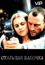 Стальная бабочка