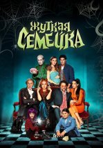 Жуткая семейка