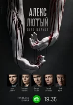 Алекс Лютый. Дело Шульца