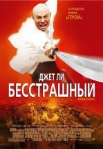 Бесстрашный