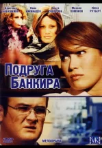 Подруга банкира