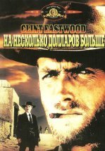 На несколько долларов больше