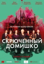 Скрюченный домишко