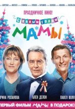 С новым годом, мамы!