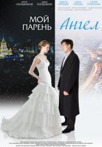 Мой парень - ангел