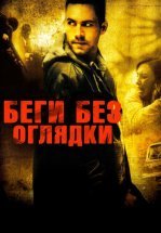 Беги без оглядки