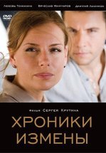 Хроники измены