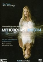 Мгновения жизни