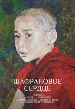 Шафрановое сердце