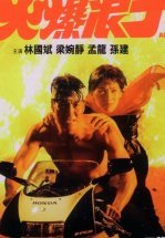 Грозный бродяга