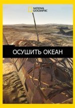 Осушить океан