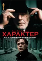 Характер