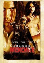 Однажды в Мексике