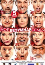 Моя безумная семья