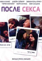 После секса