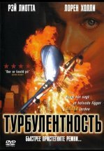 Турбулентность