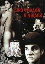 Про уродов и людей