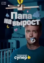 Папа на вырост
