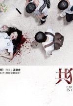 Подельники