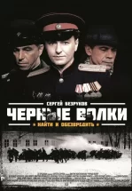 Черные волки