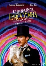 Кошачьи миры Луиса Уэйна