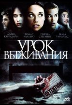 Урок выживания