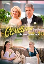 Семейные обстоятельства