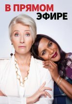 В прямом эфире
