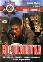 Сорокапятка