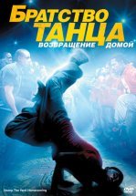 Братство танца: Возвращение домой