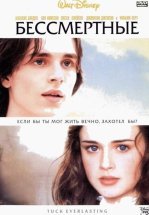 Бессмертные