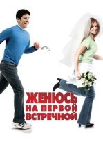Женюсь на первой встречной