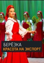 «Берёзка». Красота на экспорт