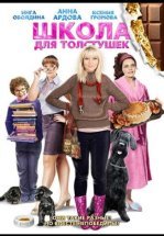 Школа для толстушек