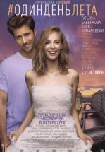 Один день лета