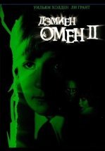 Омен 2: Дэмиен