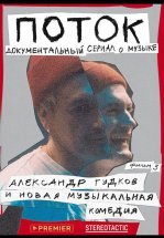 Поток. Александр Гудков и новая музыкальная комедия