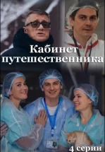 Кабинет путешественника