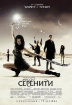 Светлячок: Миссия «Серенити»